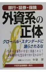 銀行・証券・保険外資系の正体／小泉深のサムネイル