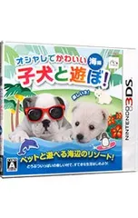 3DS／オシャレでかわいい 子犬と遊ぼ!-海編-
