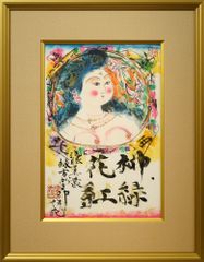 最終値下げです。棟方志功 石版画 240部の内の192番です。 - メルカリ