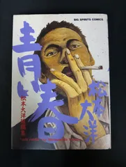 B261 青い春 松本大洋短編集 単行本 小学館 ビッグコミックス 漫画 コミック 青年漫画 状態C 経年ヤケ強め Blue Spring Taiyo Matsumoto Short Stories Manga Comic
