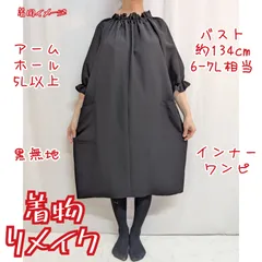 黒無地　インナーワンピース　着物リメイク　七分袖　ブラックドレス