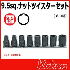新品未使用  Ko-Ken コーケン  7039 3/8(9.5mm)sq 8個組 ナットツイスターセット RS3127/8 ナット外し ボルト外し なめた ネジ 錆びた タイヤ ホイール 交換 タイヤ交換 メンテナンス 簡単 工具 管理番号：92A-5450のサムネイル