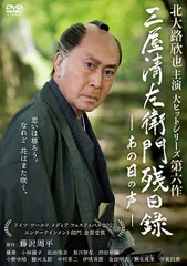 2026年最新】三屋清左衛門残日録 DVDの人気アイテム - メルカリ
