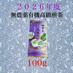 【新茶】無農薬有機高級煎茶（八十八夜茶）100gのサムネイル