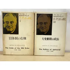 【中古】ローズヴェルトの時代 全3冊セット／アーサーM・シュレジンガー／ぺりかん社 本 【】ローズヴェルトの時代 全3冊セット／アーサーM・シュレジンガー