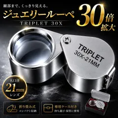 ジュエリー　ルーペ ジュエリールーペ 30 倍　30倍 21mm 携帯用 小さい 宝石　鑑定用 拡大鏡　老眼　虫めがね　携帯　折り畳み　高倍率　コンパクト　鑑定　軽量