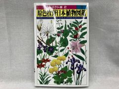 希少！植物学者牧野富太郎著『学生版原色植物図鑑（野外植物篇