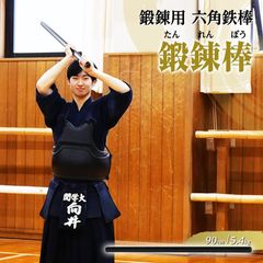 鉄棒　180cm 剣道用 60cm 六角鉄棒 ♯ 075ac1d8 - メルカリ