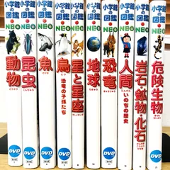 ◆[F]図鑑まとめ売り10冊 小学館の図鑑NEO  DVD6枚付 新版入り