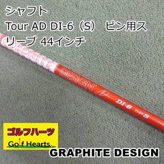 ツアーAD DI-6s 旧PINGスリーブ付き シャフト - メルカリ