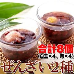 【今だけ送料無料】厳選の大粒小豆を使った♪冷やして美味しい!!ぜんざい2種(白玉・栗)8個入りのサムネイル