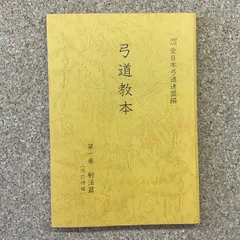 2026年最新】弓道教本〈第1巻〉射法篇の人気アイテム - メルカリ