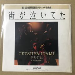 伊丹哲也＆Side By Side 【 街が泣いてた 】 EPレコード シングル