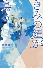 【中古本】きみの鐘が鳴る中学受験に挑む6年生たち。／尾崎英子：ポプラ社のサムネイル