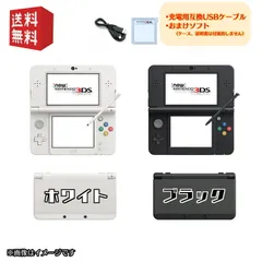 【中古】New Nintendo 3DS 本体 【すぐ遊べるセット】※USBケーブル・おまけソフト付　ブラック/ホワイト