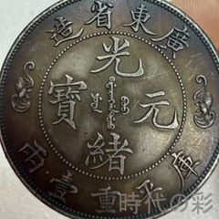 中国古銭【光緒元寶 戸部一両銀貨】清朝銀貨・壹两・渡来銭・大型銀貨