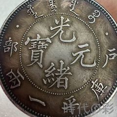 中国古銭【光緒元寶 戸部一両銀貨】清朝銀貨・壹两・渡来銭・大型銀貨