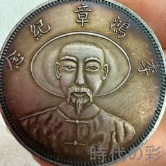 中国古銭・李鴻章銀幣・記念幣・包漿・壹两・渡来銭・大型銀貨・コイン