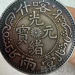 2026年最新】雍正通宝の人気アイテム - メルカリ