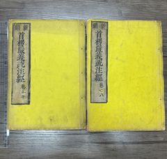 非売品 谷口雅春 光明法語 道の巻 著者毛筆揮毫署名落款入 昭和24年