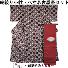 着物セット 総絞り 小紋・八寸名古屋帯 2点 セット 市松に丸紋模様 Sサイズ 絞り 【送料無料 小紋 中古 小紋着物 小紋 着物 リサイクル着物 小紋 リサイクル 着物 リサイクル小紋 リサイクル着物 正絹 】