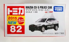 タカラトミー トミカ赤箱ベトナム製 マツダ CX-5 パトロールカー/新車シール付 82