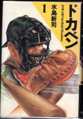 ドカベン 豪華版 全21巻セット 水島新司 初版 - メルカリ
