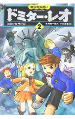 魔法昆虫使いドミター・レオ 2／串間美千恵のサムネイル