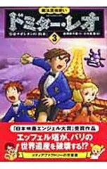 魔法昆虫使いドミター・レオ 3／串間美千恵のサムネイル