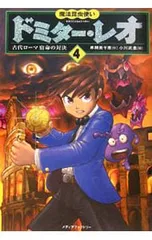 魔法昆虫使いドミター・レオ 4／串間美千恵のサムネイル