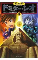 魔法昆虫使いドミター・レオ 5／串間美千恵のサムネイル