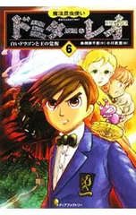 魔法昆虫使いドミター・レオ 6／串間美千恵のサムネイル