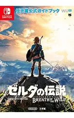 【マップ付】ゼルダの伝説ブレスオブザワイルド／任天堂