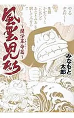 風雲児たち〜蘭学革命篇〜／みなもと太郎のサムネイル