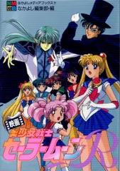 2026年最新】美少女戦士セーラームーン なかよしアニメブックスの人気