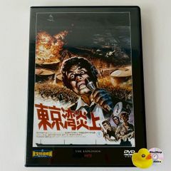東宝特撮映画DVDコレクション57 東京湾炎上 - メルカリ