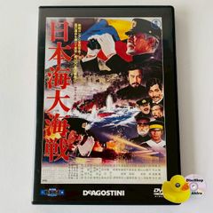 日本海大海戦 東宝・新東宝戦争映画DVDコレクション 通巻第2号付録