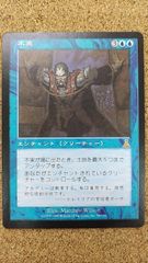 ② MTG 不実 Treachery 日本語 再録禁止 UDS 旧枠 レア - メルカリ