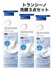 新品未開封＊トランシーノ 薬用クリアウォッシュEX 110g +クリアクレンジング(メイク落とし)110ｇ +クリアジェルウォッシュ110g【医薬部外品】 薬用洗顔料 濃密泡 トラネキサム酸 配合 シミ 毛穴 ケアのサムネイル