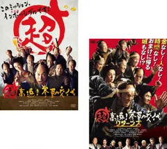 超高速!参勤交代(2枚セット) + リターンズ【全巻 邦画 中古 DVD】レンタル落ちのサムネイル