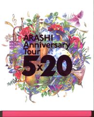 嵐 5×20 初回限定盤1 初回限定盤2 - メルカリ