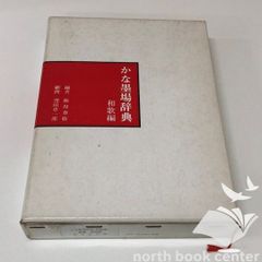 かな墨場辞典〈和歌編〉 (1976年) ◇[K]かな墨場辞典〈和歌編〉 (1976年) - メルカリ