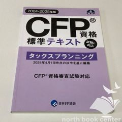 CFP総まとめテキスト タックスプランニング TAC - メルカリ