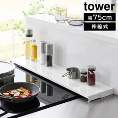 奥行伸縮排気口カバー タワー 75cmコンロ用 山崎実業 tower 幅75cm　奥行10～16.5cm ホワイト ブラック 4564 4565 グリルカバー コンロ奥ラック 白 黒 yamazaki タワーシリーズのサムネイル