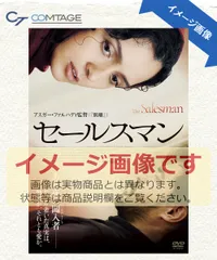 2026年最新】セールスマンの死 dvdの人気アイテム - メルカリ