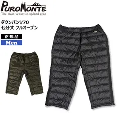 プロモンテ PUROMONTE ダウンパンツ70 七分丈 フルオープン ブラック オリーブ 防寒 羽毛 ダウンのサムネイル