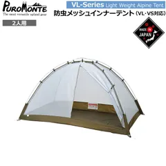 プロモンテ PUROMONTE 防虫メッシュテントホンタイ(2人用) 山岳テント キャンプテント VL-27Mのサムネイル