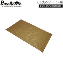 プロモンテ PUROMONTE テントグランドシート(1人用シリーズ共通) 山岳テント キャンプテント GS10のサムネイル