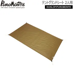 プロモンテ PUROMONTE テントグランドシート(2人用シリーズ共通) 山岳テント キャンプテント GS20のサムネイル
