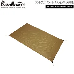 プロモンテ PUROMONTE テントグランドシート(3人用シリーズ共通) 山岳テント キャンプテント GS30のサムネイル